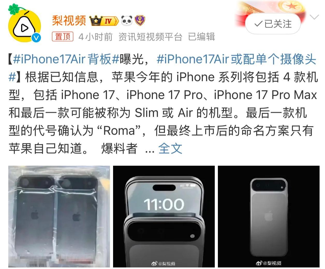 iPhone17Air背板 如果iPhone17 Air长这样。你们觉得好看吗？