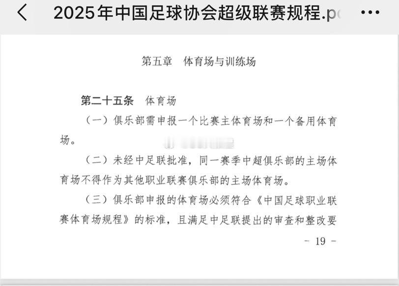 个人的意见，这次改期多多少少也有浙江本身的问题。2025中超规程，明确了每个俱乐