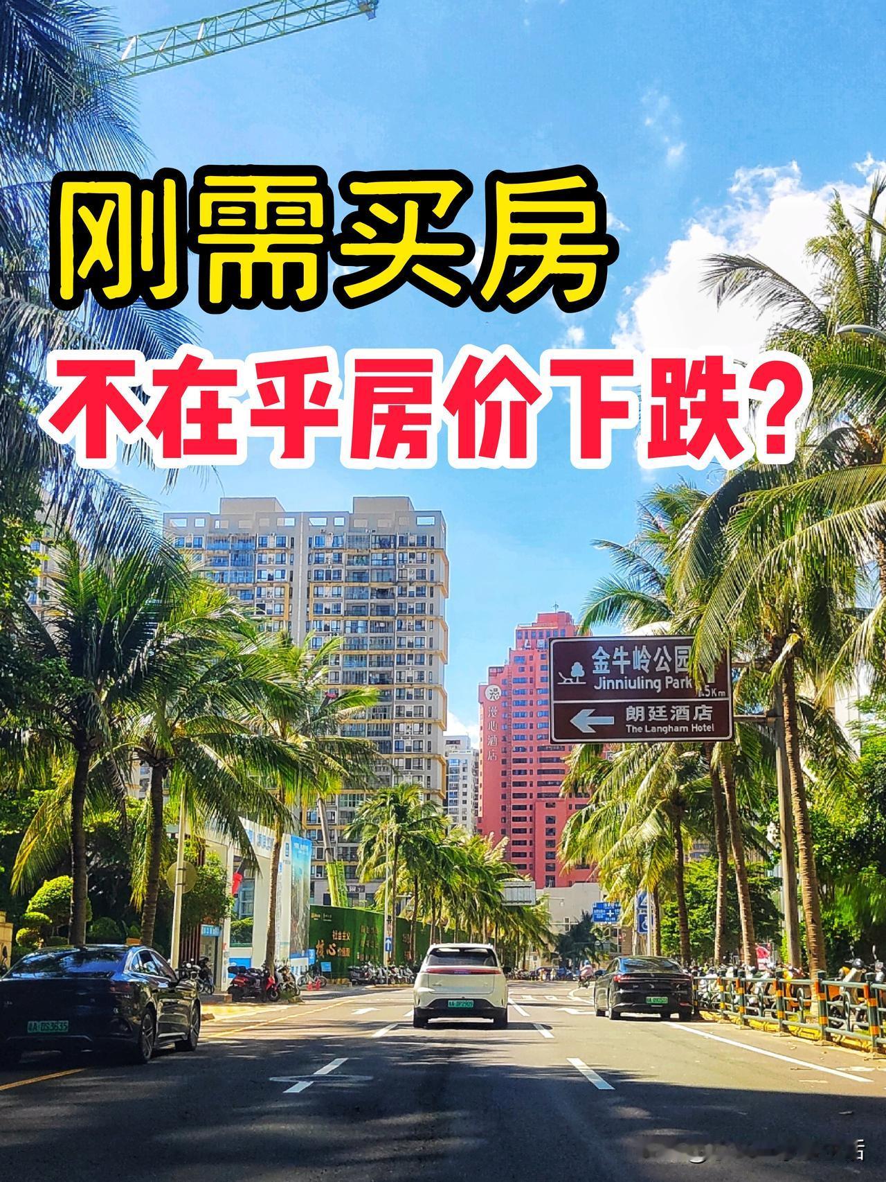 很多人说：对刚需来说，房价跌了无所谓，因为房子实现了价值…

听上去有道理，但真