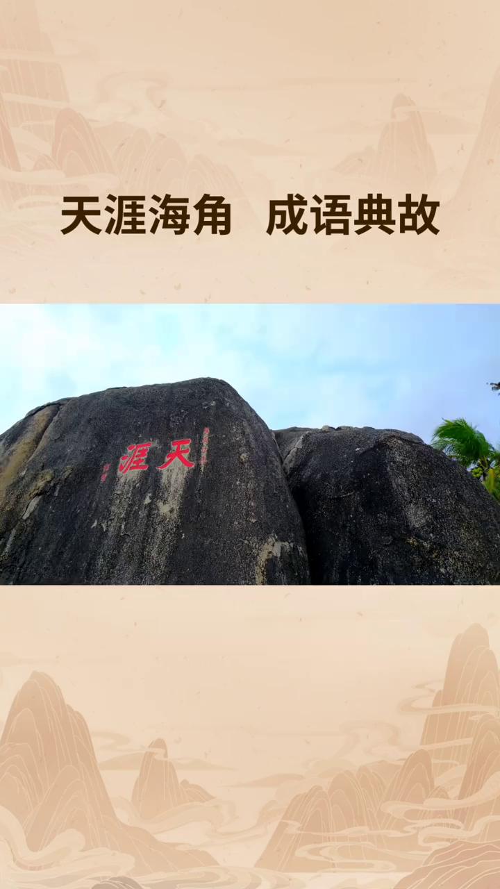 天涯海角成语典故。
"天涯海角"的典故出自唐代文学家韩愈的《祭十二郎文》，出处与