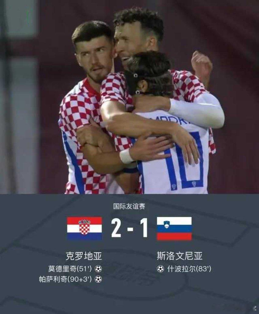 克罗地亚2-1斯洛文尼亚，莫德里奇破僵，帕萨利奇绝杀制胜北京时间6月8日国际友谊