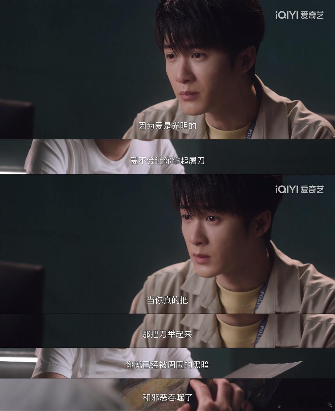 猎罪图鉴2这段话送给追星人：爱是光明的，爱不会让你拿起屠刀。  