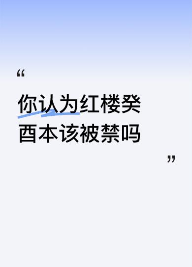 癸酉本，是假的。这是始作俑者都公开承认的事。如果有出版商敢公然宣传是“真本”，就