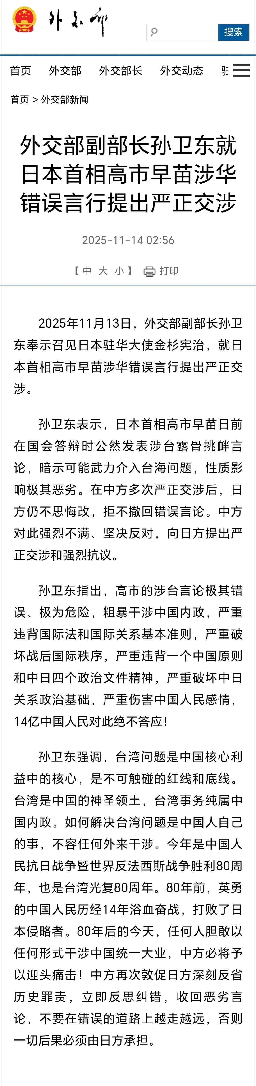 外交部副部长孙卫东奉示召见日本驻华大使金杉宪治，就日本首相高市早苗涉华错误言行提