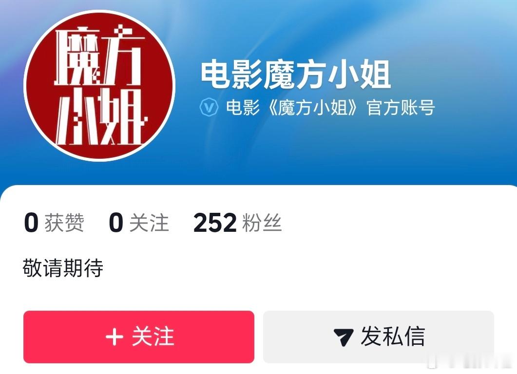 杨紫琼，刘昊然主演的电影《魔方小姐》官抖开通，即将定档，预计七月份上映，应该会去