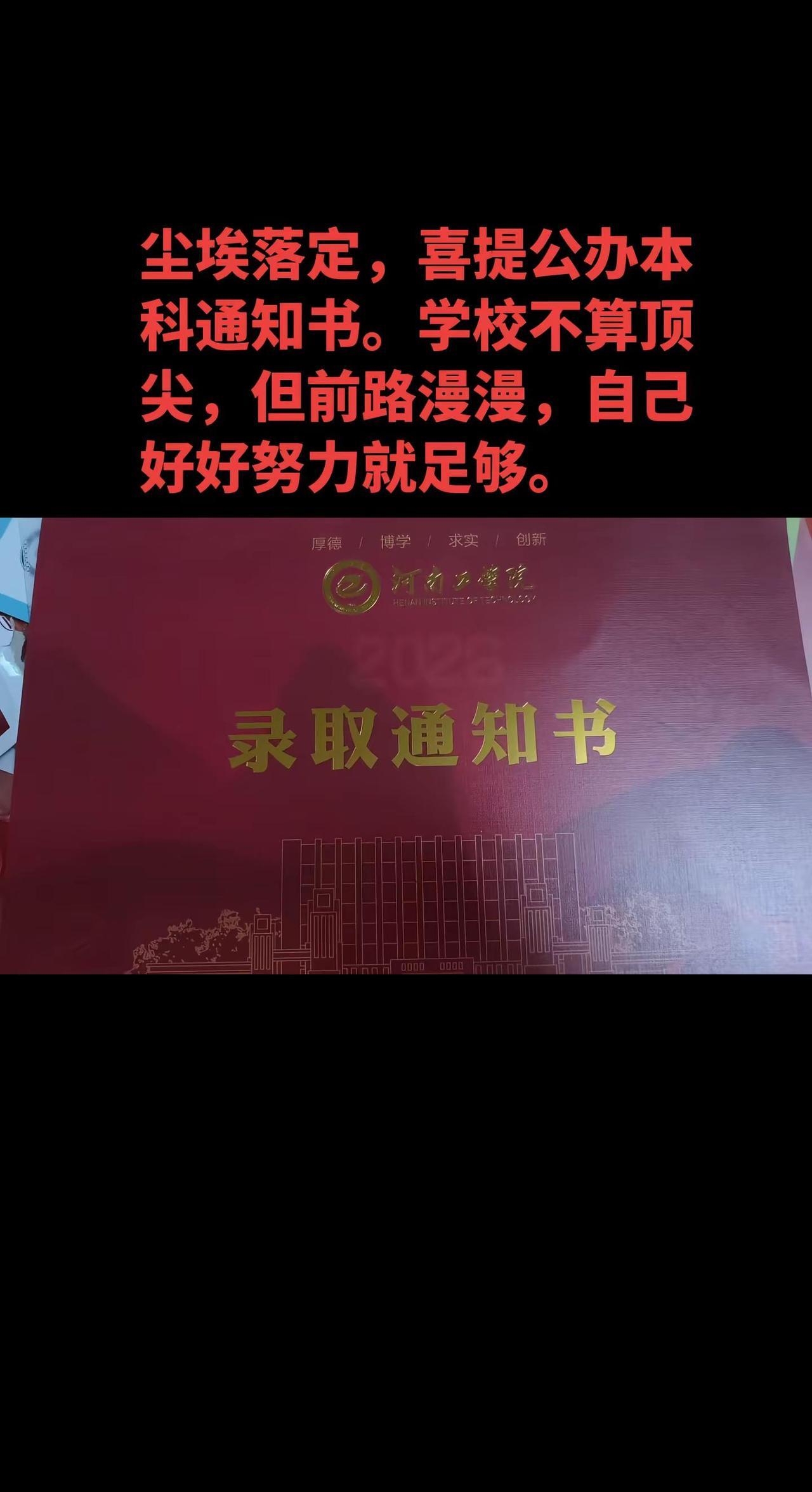 所有的辛苦，在这一刻都化作了值得。分数没有高低，尽力了就是英雄。公办本科上岸，我