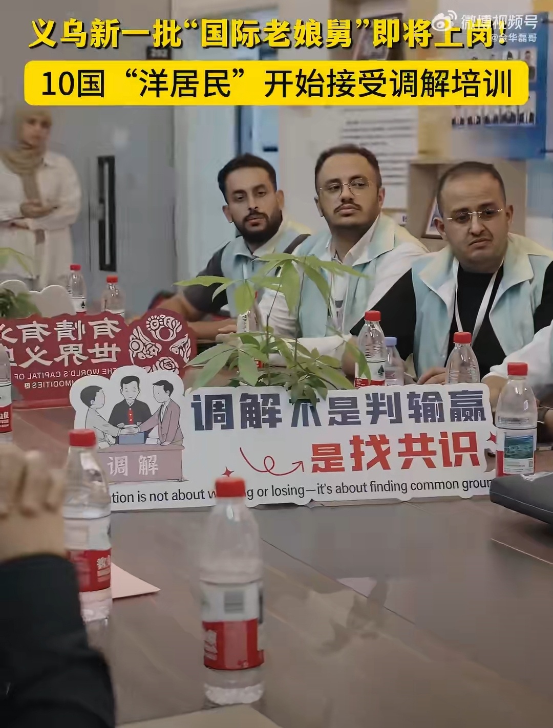 义乌新一批国际老娘舅即将上岗 鸡鸣山社区“联合国调解天团”扩容啦！来自10个国家
