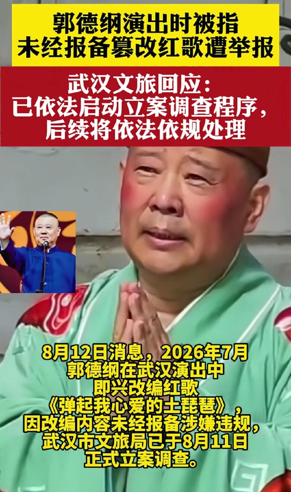 郭德纲篡改红歌的事已经引起高度重视！武汉文旅高度重视，已经立案调查，或许郭德纲上