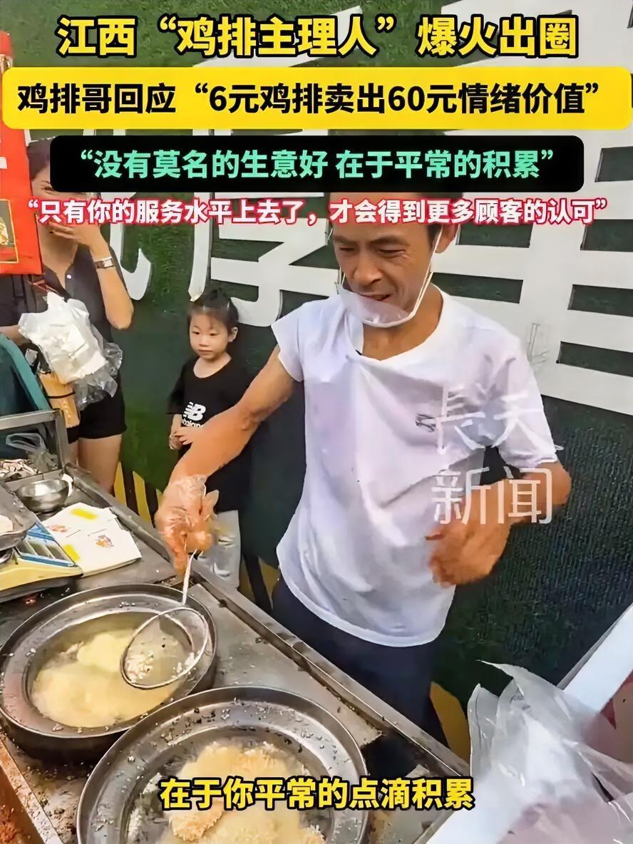 鸡排哥才真的是给餐饮人上了一课，
6元的鸡排卖出60元的快乐是小，藏在后边的逻辑
