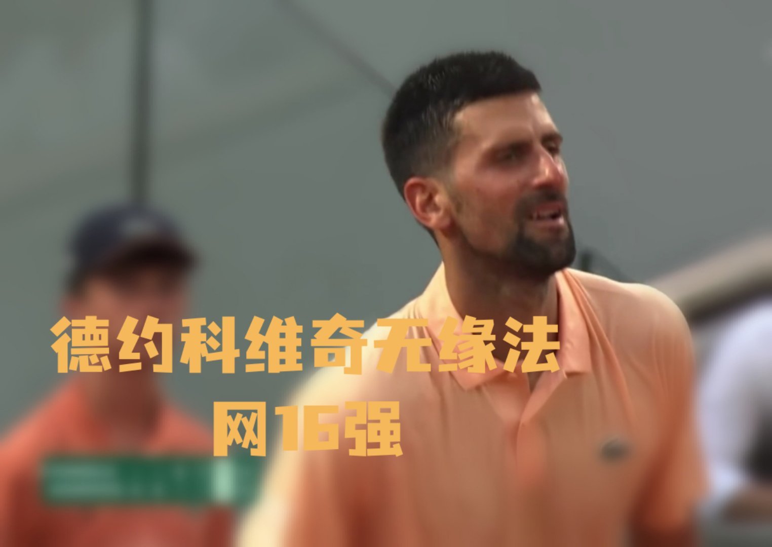 德约科维奇无缘法网16强🎾39岁德约科维奇在法网第三轮，2-0领先后被19岁丰