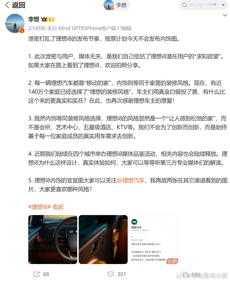 李想：泄密打乱了理想 i8 的发布节奏，低估了潜在用户的「求知欲望」本来按照计划
