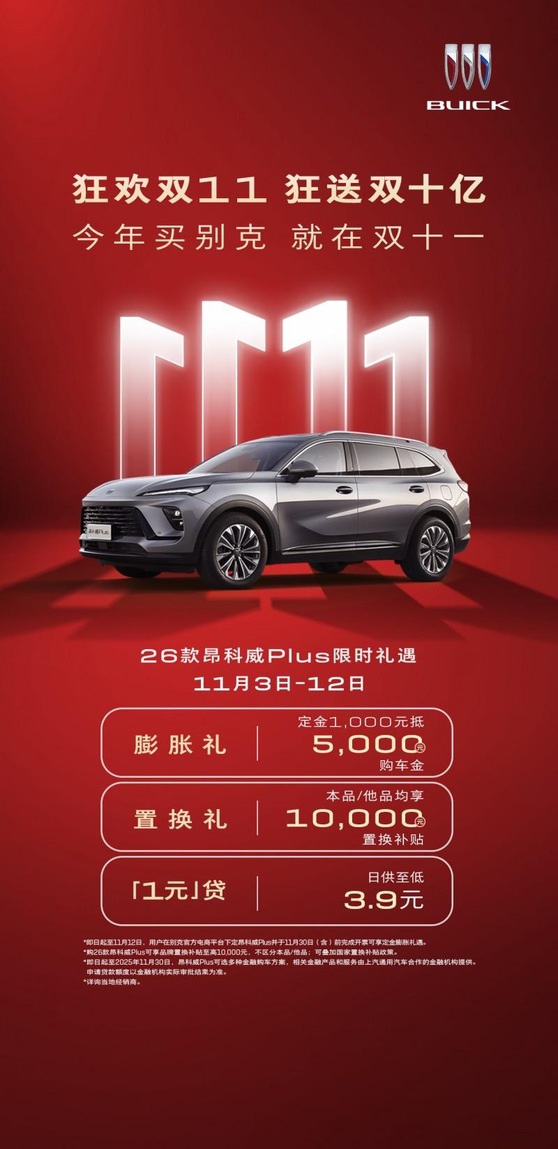 双十一购物狂欢节不仅限于日常消费品，汽车领域同样迎来年度重要促销节点。别克“狂欢