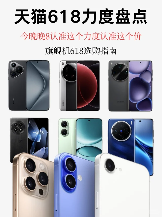 618天猫旗舰机降价全指南！来抄作业