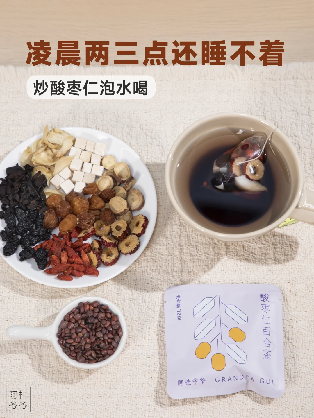 炒酸枣仁晚安茶，分享给久躺睡不着的男生