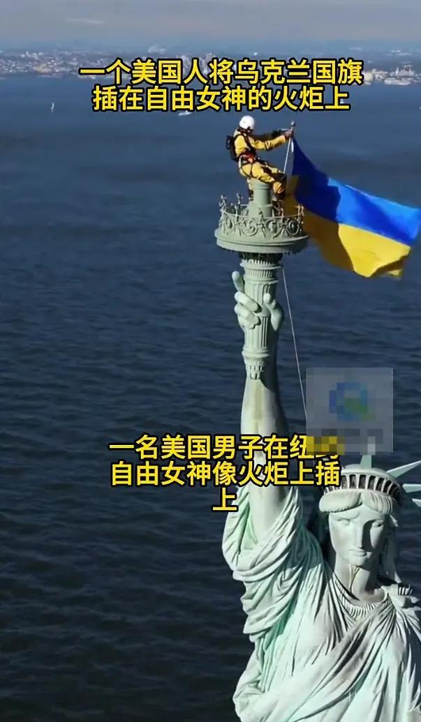 乌克兰国旗出现在自由女神像：一位乌克兰支持者将乌克兰国旗插到了纽约自由女神像上，