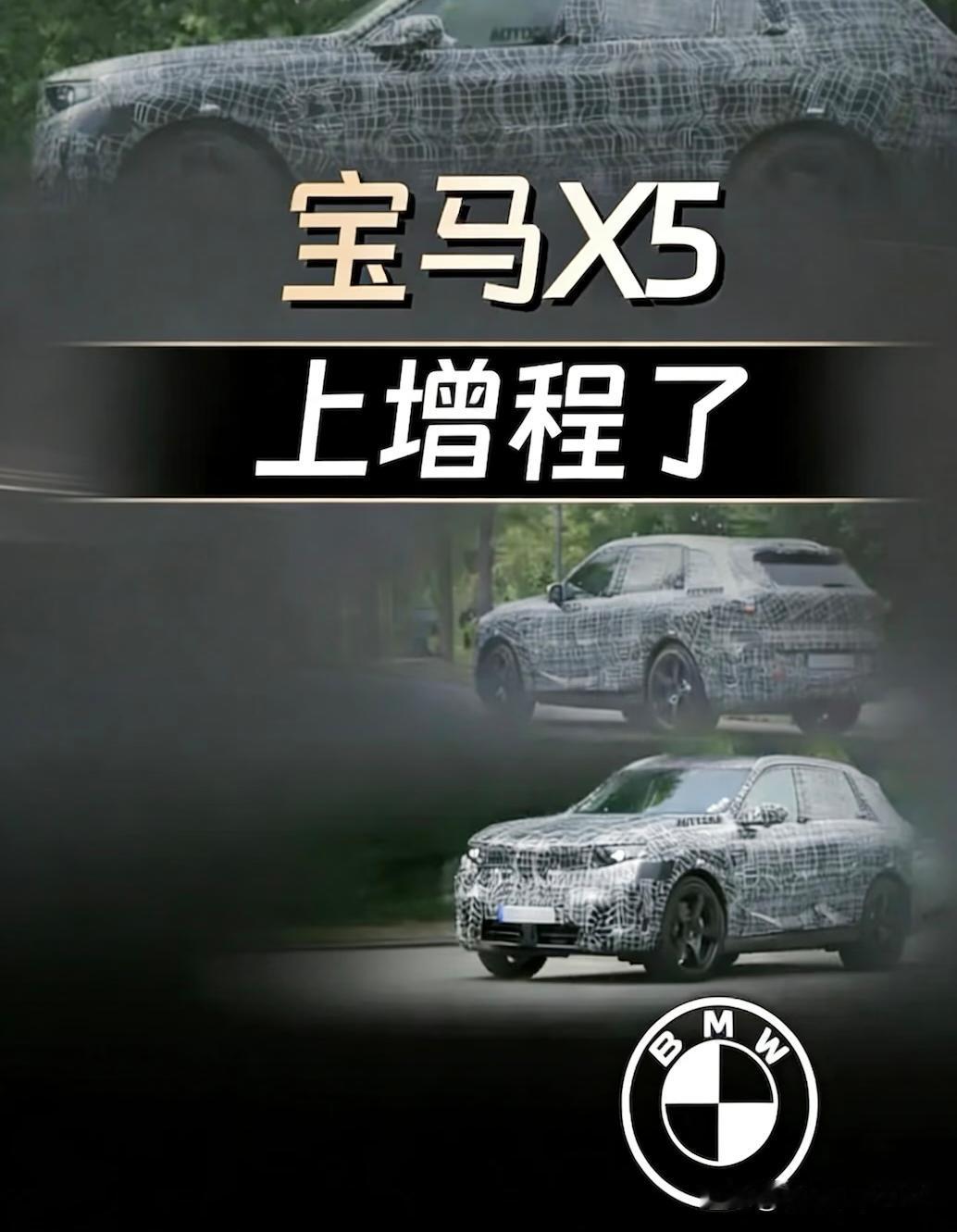 打不过就加入？下一代宝马X5居然要上增程
最近宝马要搞增程的消息传得沸沸扬扬！