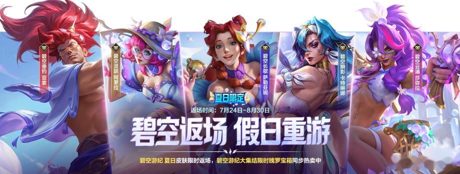 碧空返场 假日重游！即日起，截止至8月30日，碧空游纪 夏日皮肤限时返场，碧空游