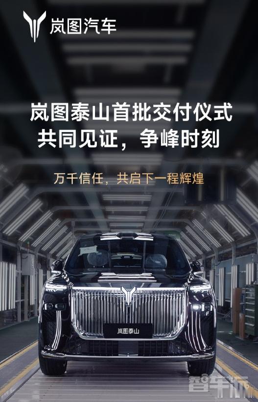 🚗岚图泰山今日交付！37.99 万起，21 分钟订单破万，华为智驾 + 三腔空