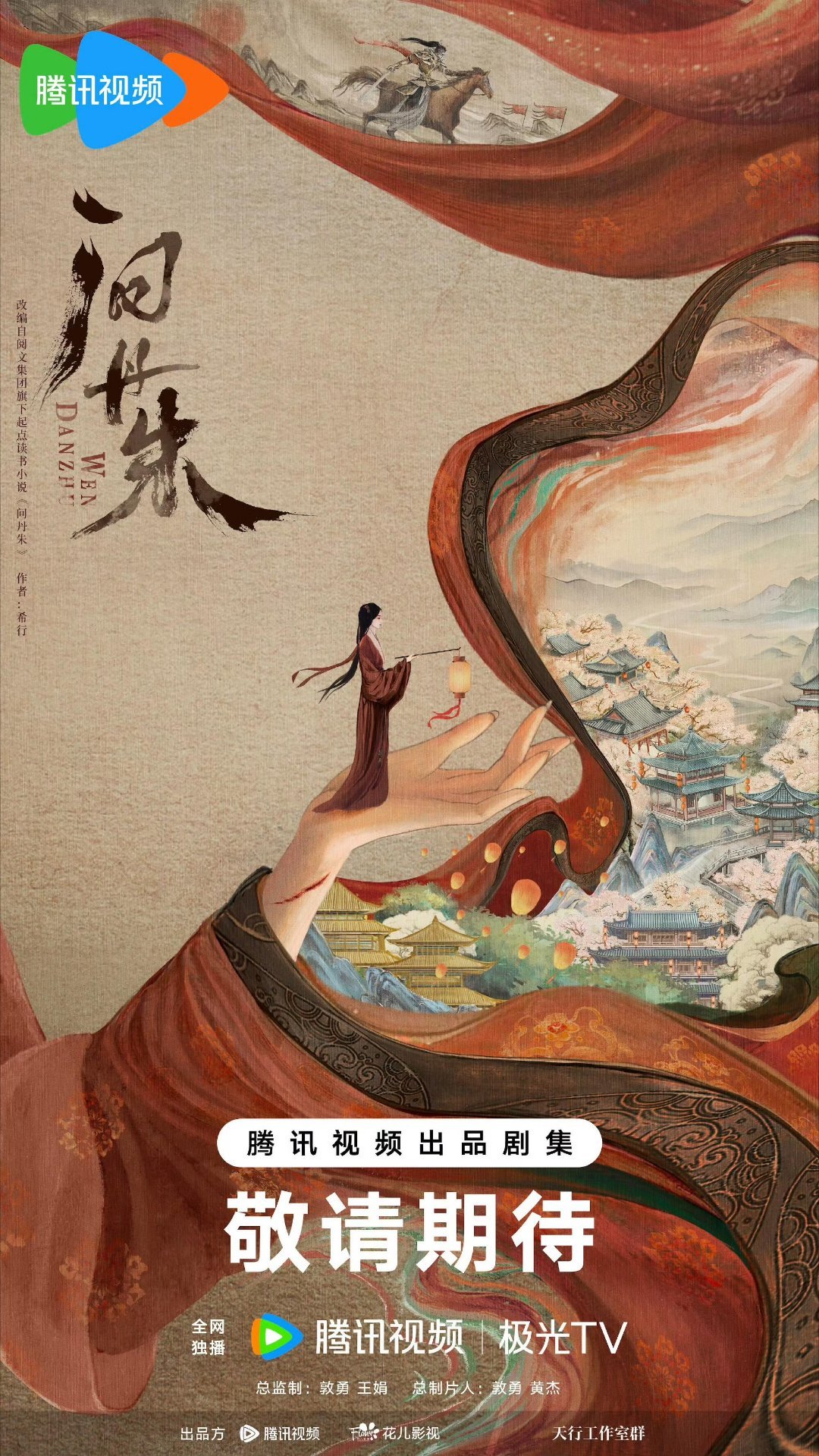 电视剧《问丹朱》开机组讯类型：古装/传奇开机：12月初地点：横店周期：120天播