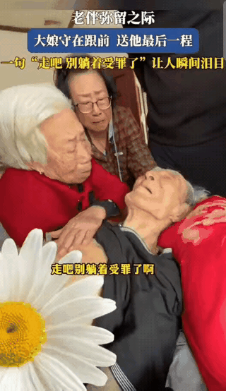 大爷快不行了，大妈紧紧抱着大爷说，你走吧，走了不受罪了，听了这句话，让人泪流满面