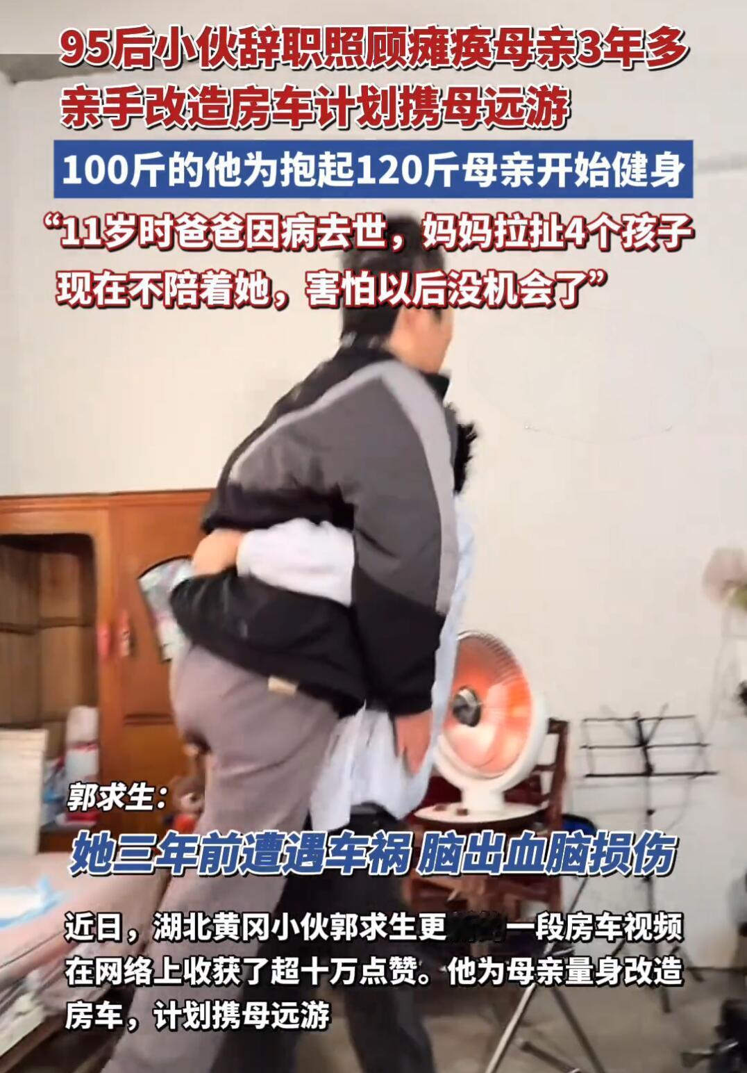 湖北26岁小伙郭求生，最近因为他改房车带妈旅行的视频火了。一百斤的他，每天抱着1