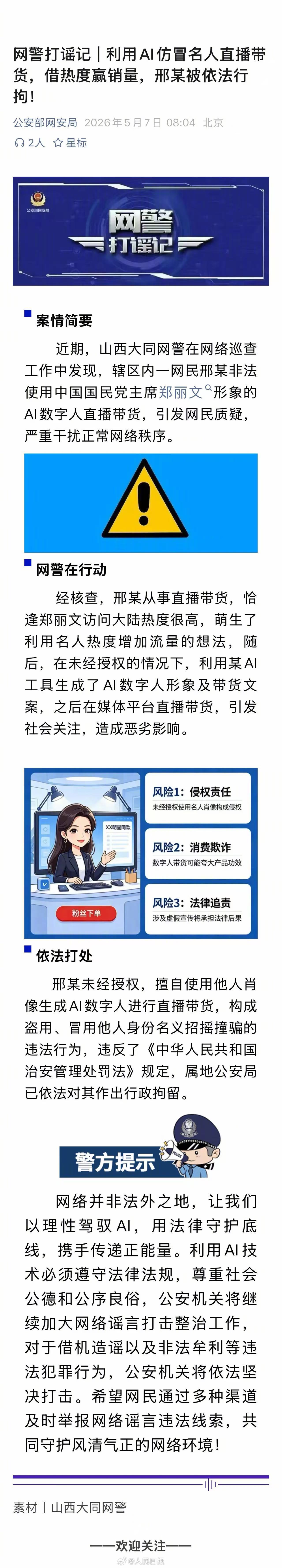 #用AI仿冒郑丽文直播带货违法#【快评丨用AI仿冒郑丽文直播带货？这不是“生意”