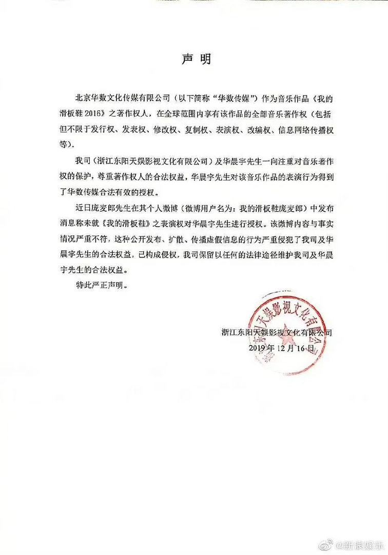 庞麦郎 华晨宇 华晨宇方已经从我的滑板鞋【版权方华数传媒】处获得了授权，庞麦郎与