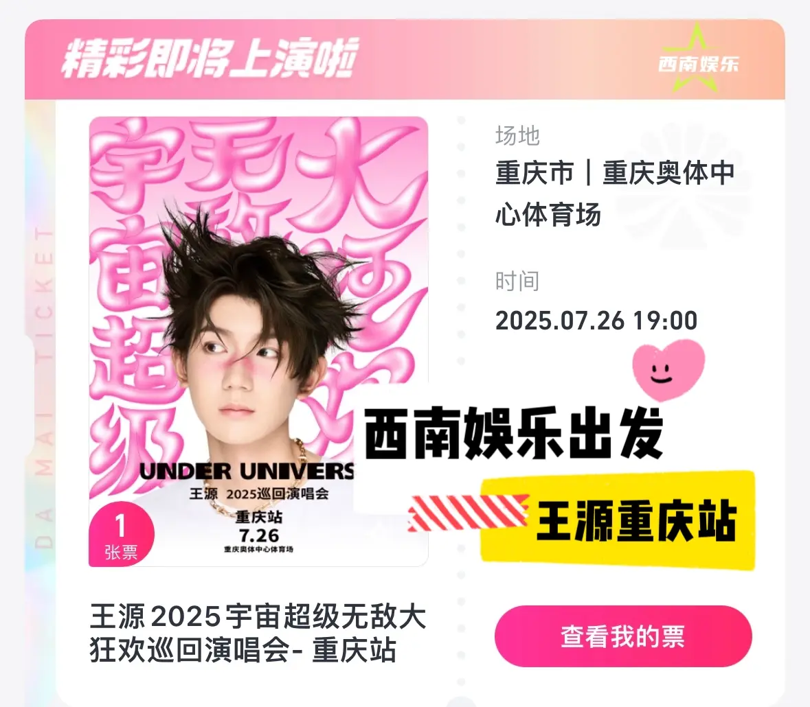 【西南娱乐现场】今天是去看王源2025宇宙超级无敌大狂欢巡回演唱会重庆...