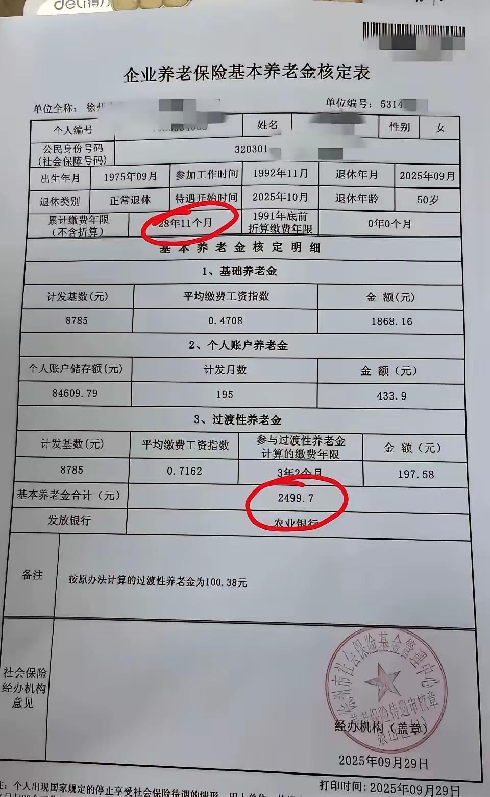 50岁退休，交了29年社保，退休金是2500元，你觉得如何呢？
这是徐州某单位的