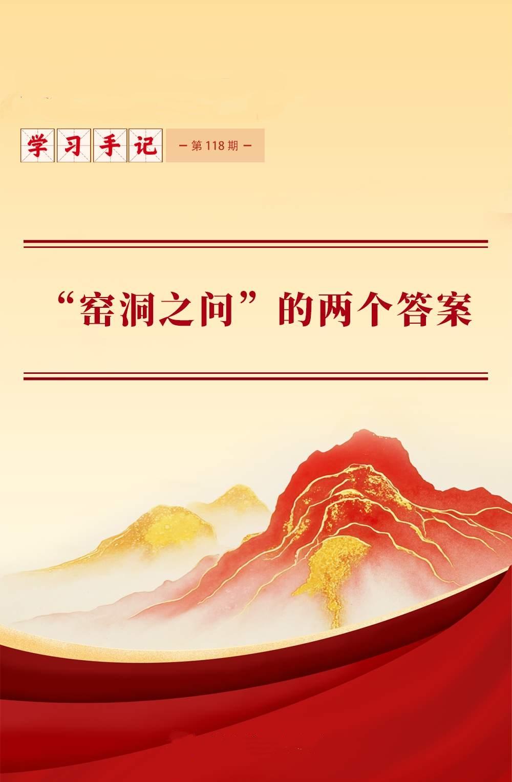 窑洞问兴衰，双答守初心——以人民监督与自我革命走好赶考路