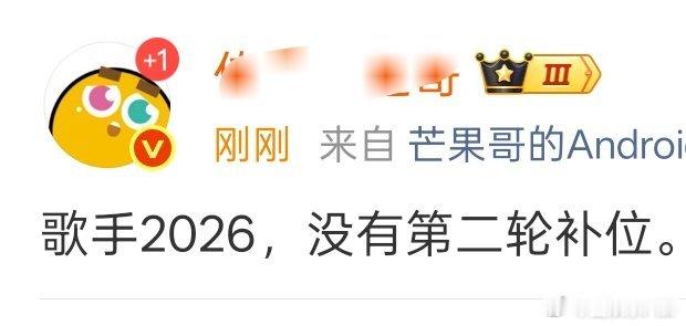 曝歌手没有第二轮补位网传歌手没有第二轮补位 网传歌手2026，没有第二轮补位。 
