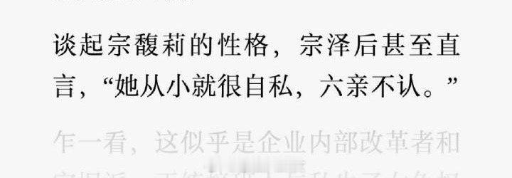宗馥莉她不是传统观念中的“识大局”的隐忍者，她只是符合这个时代的女性特征，直来直