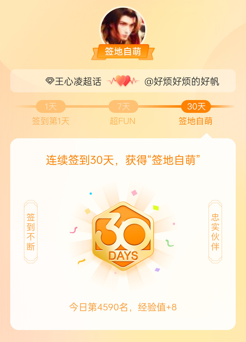 #王心凌[超话]#我在#王心凌[超话]#连续签到30天，获得了“签地自萌”头衔，