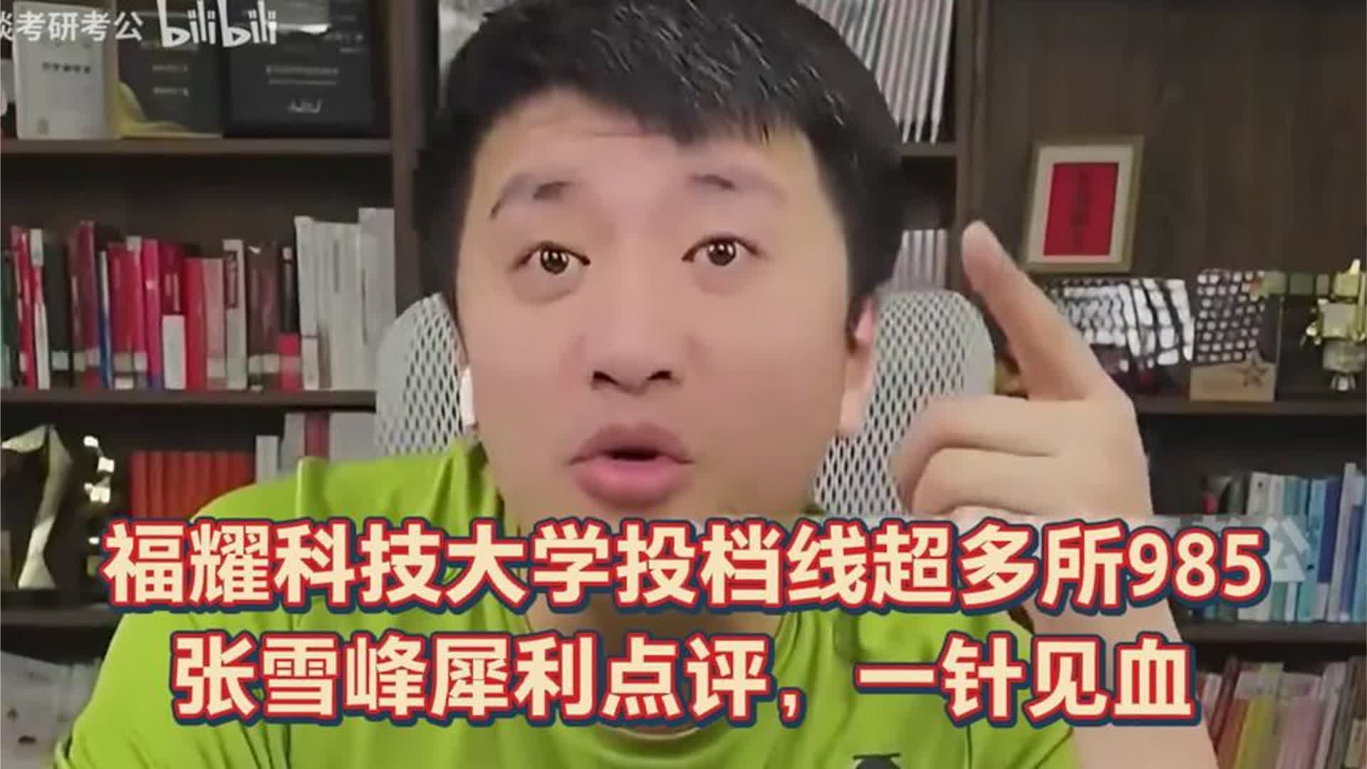 福耀科技大学投档线超过多所985，张雪峰犀利点评，一针见血！