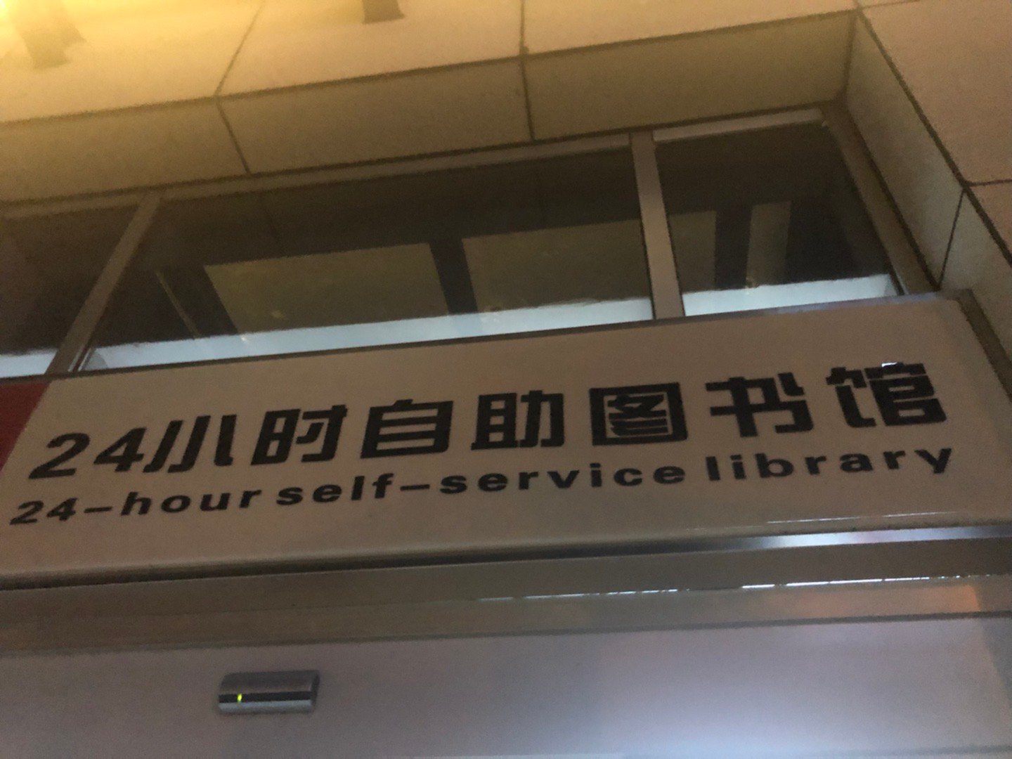 苏中小城，快10点了，年轻人还在图书馆里学习，这样的国家这样的民族能不强吗[加油