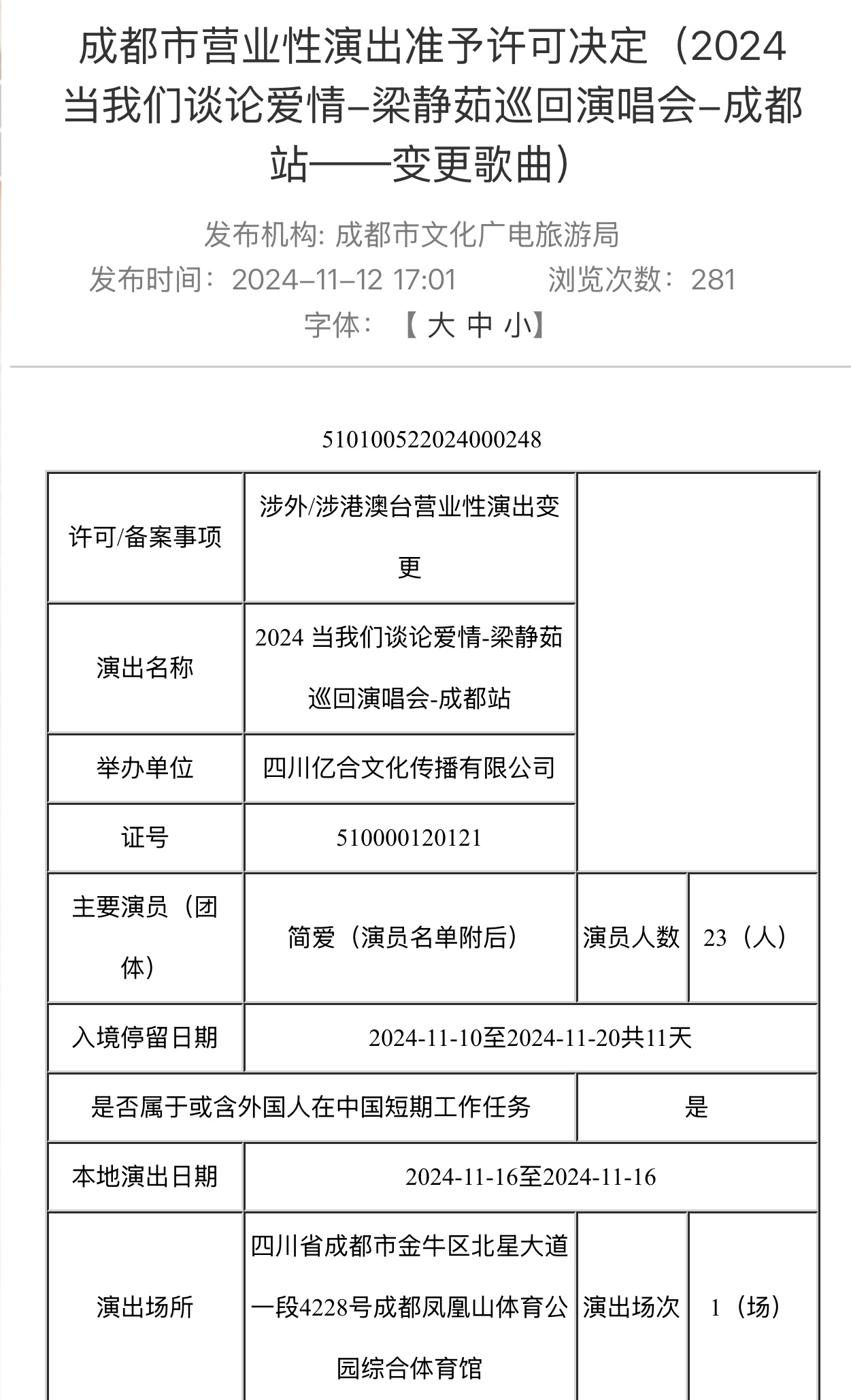 梁静茹成都演唱会报批歌曲更新新增：《纯真》《听见下雨的声音》《巡演上海站全场视频