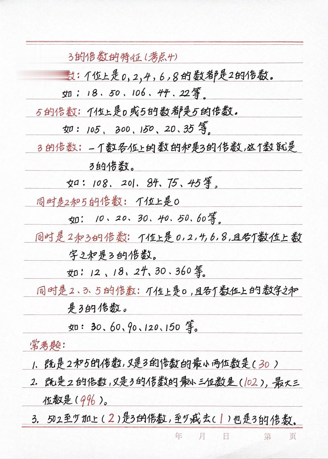 五下数学2.5.3的倍数特征，必考知识点，家长们点赞收藏起来吧