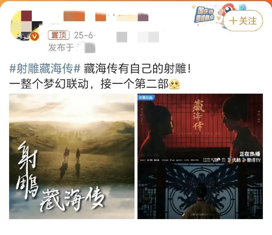 肖战看了要骂娘了，
这粉丝太没眼力见了吧，提藏海传就可以了，提射雕干嘛呢[捂脸]