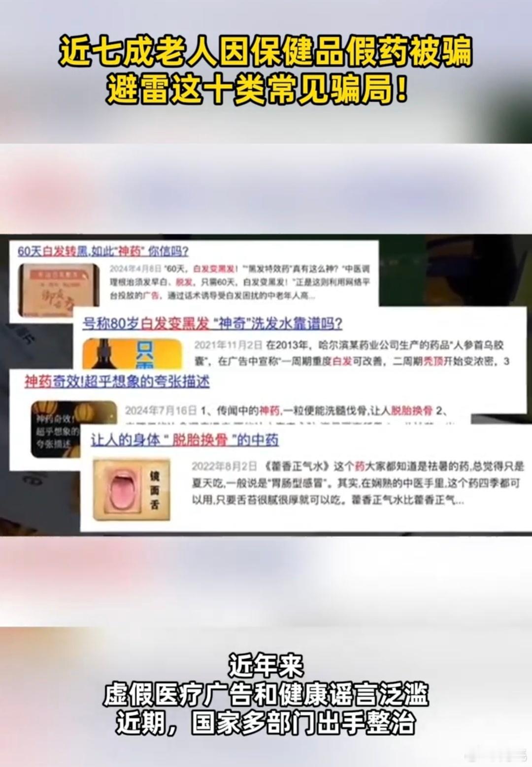 近七成老人因保健品假药被骗老年人被虚假保健品忽悠是非常常见的事情，只是关注的人太