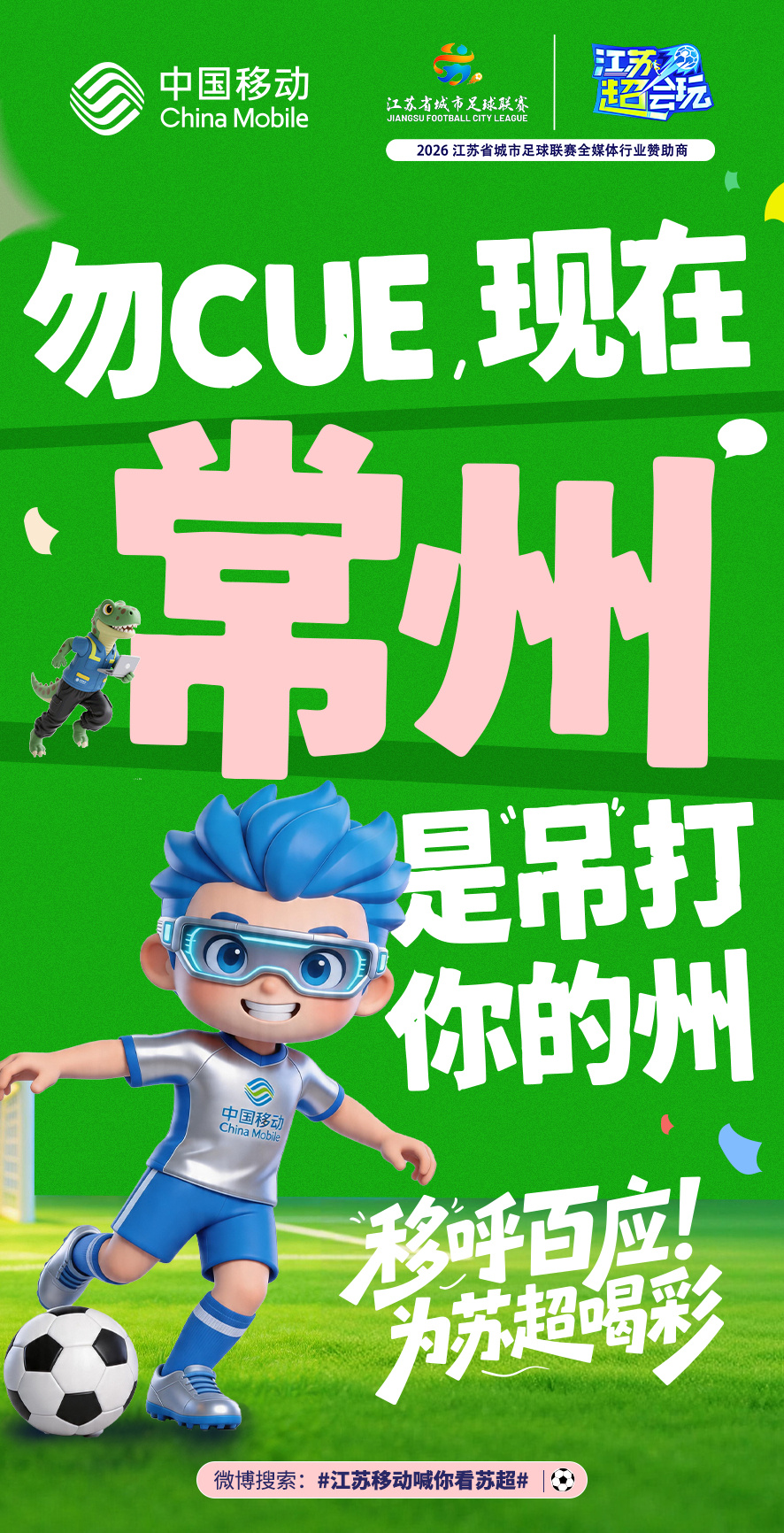 江苏移动喊你看苏超  勿CUE，现在常州是吊打你的州！江苏移动全程直播苏超联赛，