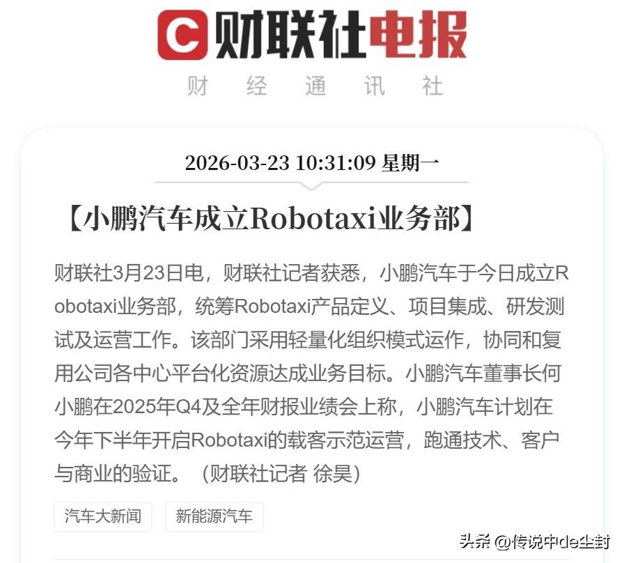 小鹏成立Robotaxi业务部。
轻量化运作、复用公司各中心平台化资源。
没记错