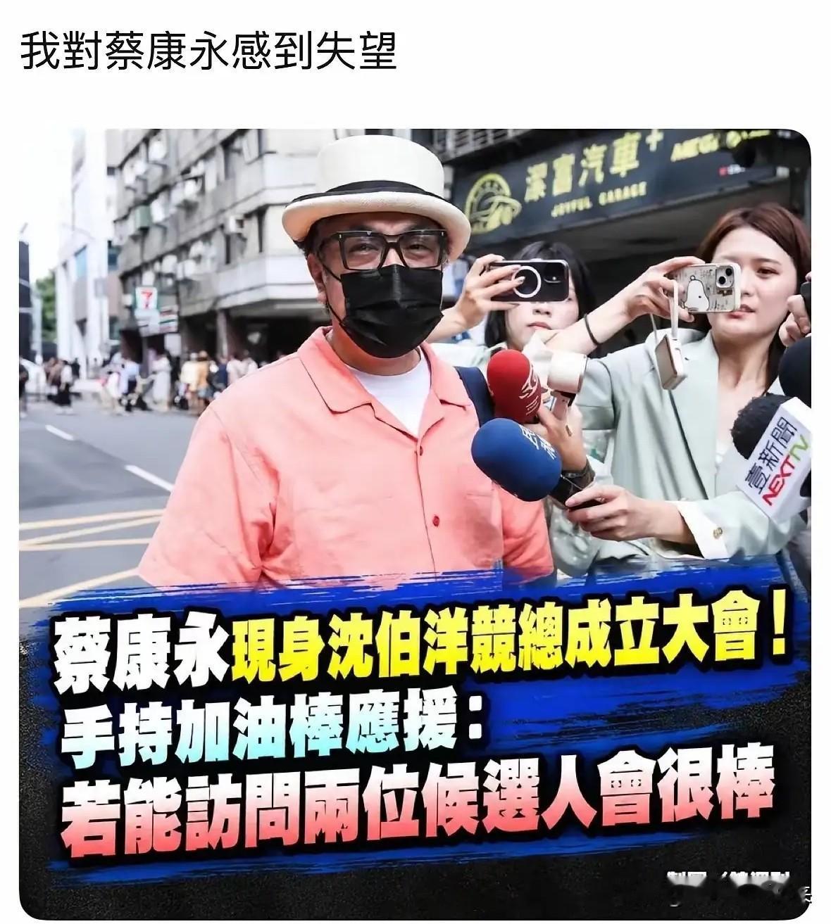 彻底凉了，
内娱最最干脆的一次切割。

蔡康永现身台独顽固分子沈伯洋的竞选总部成