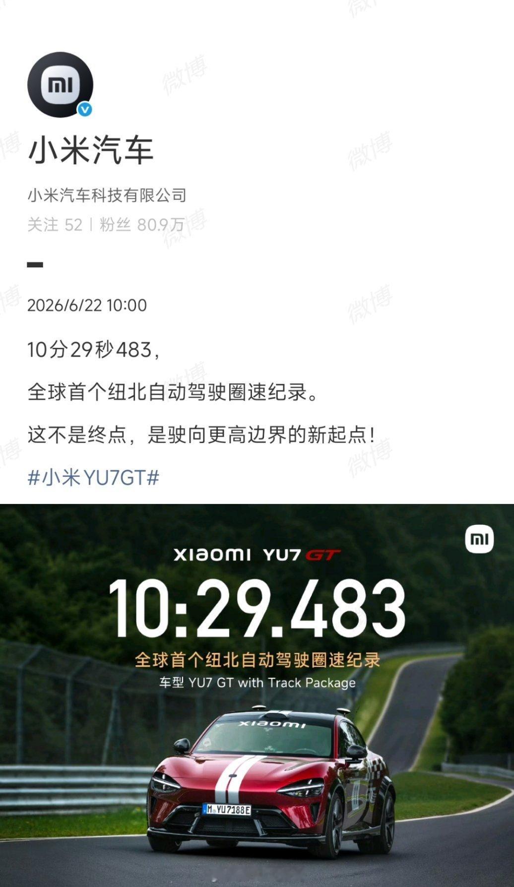 10分29秒483！小米YU7GT拿下全球首个纽北自动驾驶圈速纪录小米创首个纽北