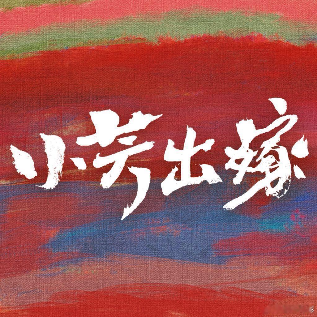 吴彦姝李川特别出演小芳出嫁领衔主演：特邀主演：特别出演：好耶 ​​​