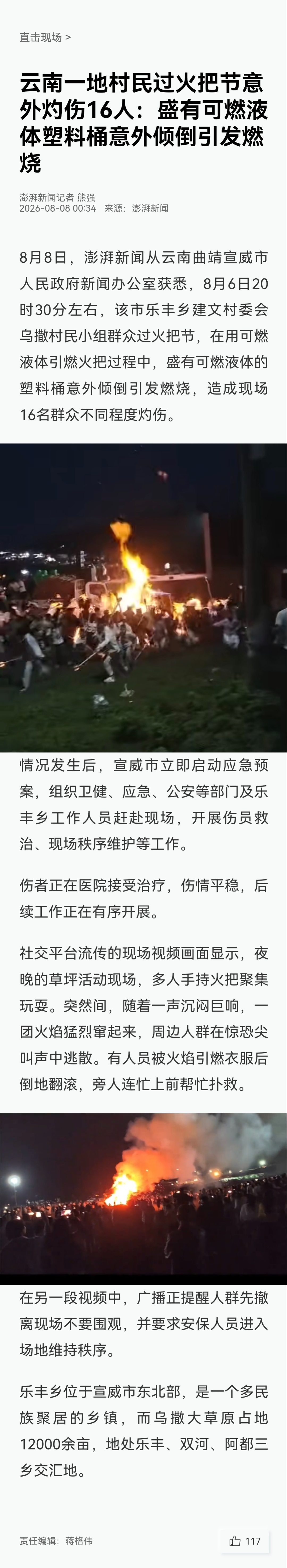 云南火把节意外致16人灼伤 【云南一地村民过火把节意外灼伤16人：盛有可燃液体塑