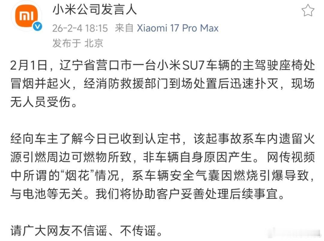 小米出来辟谣营口的着火事件了。本来就跟车没什么关系的一起事故，莫名其妙的就传播开