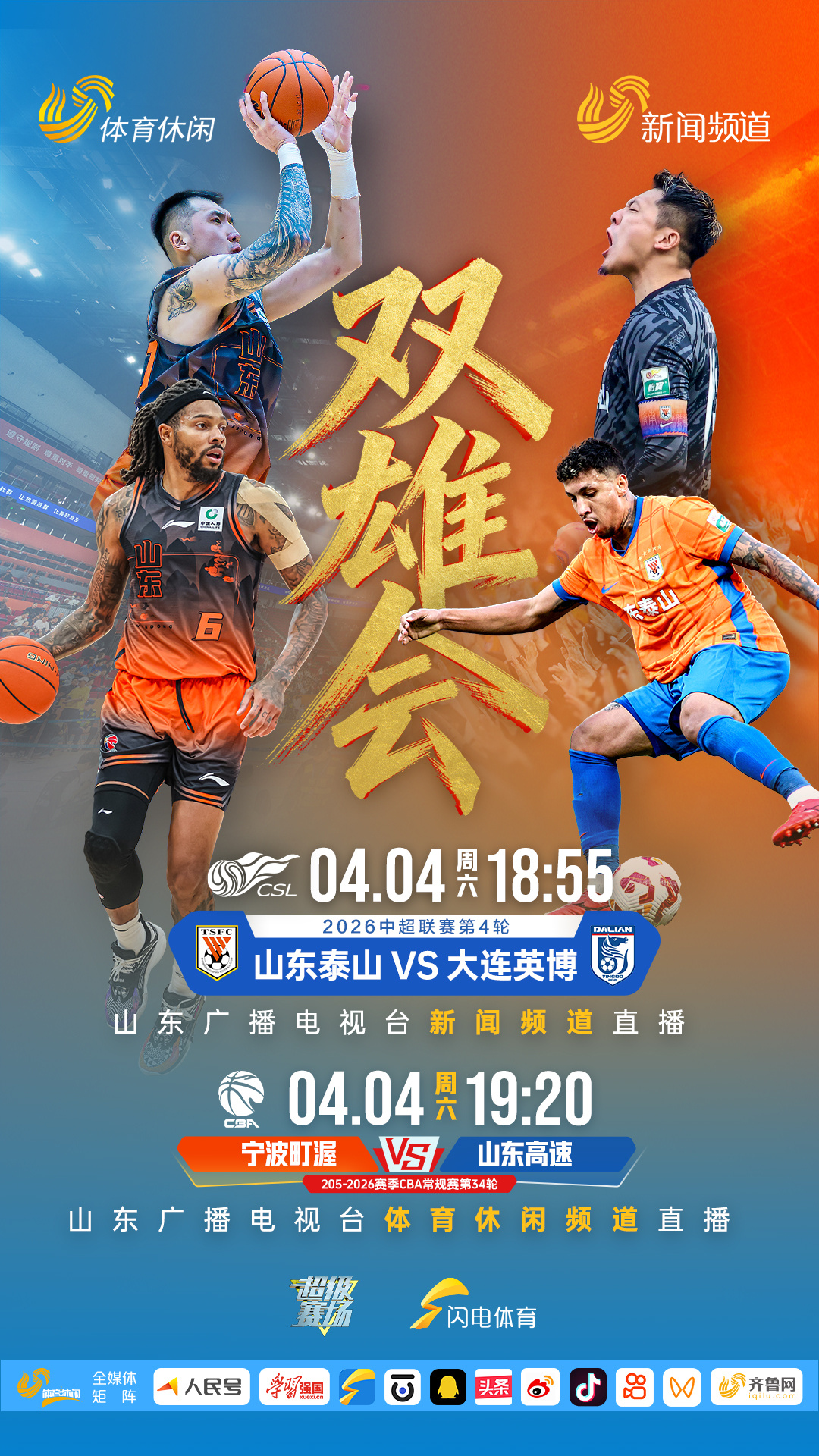 4月4日，山东广播电视台新闻频道19:00直播中超联赛第4轮山东泰山vs大连英博