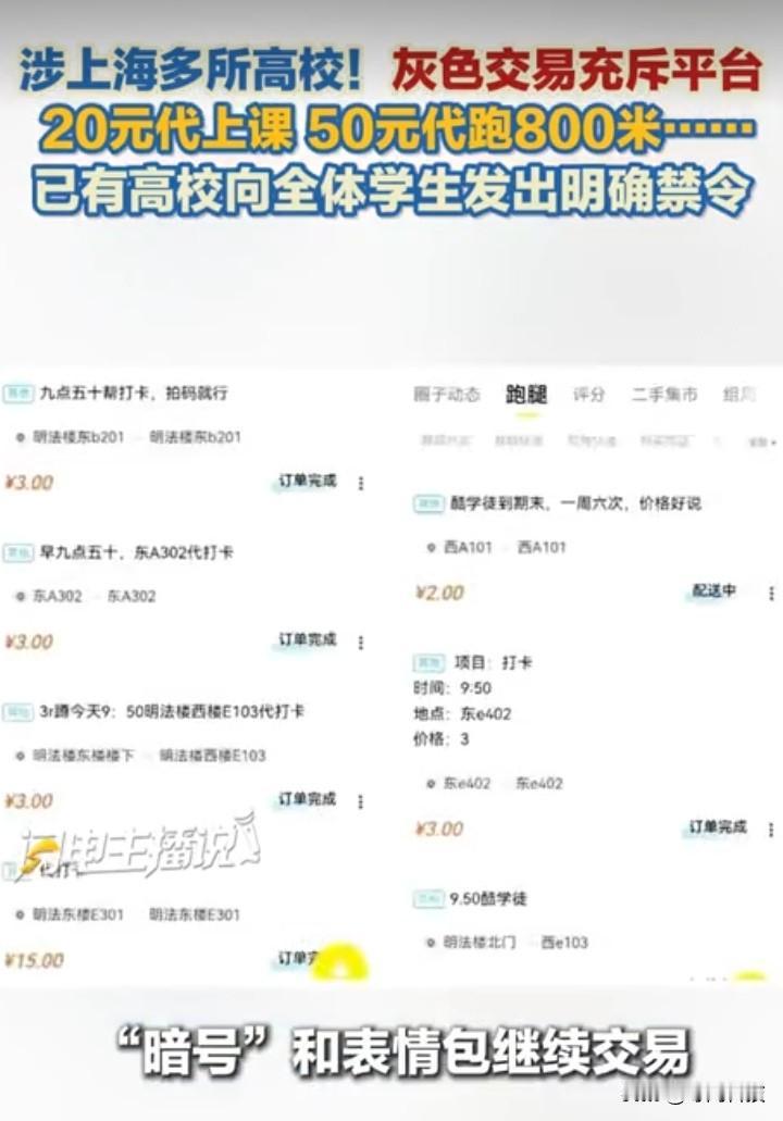 涉上海多所高校！灰色交易充斥平台，20元代上课，50元代跑800米……用暗语绕过