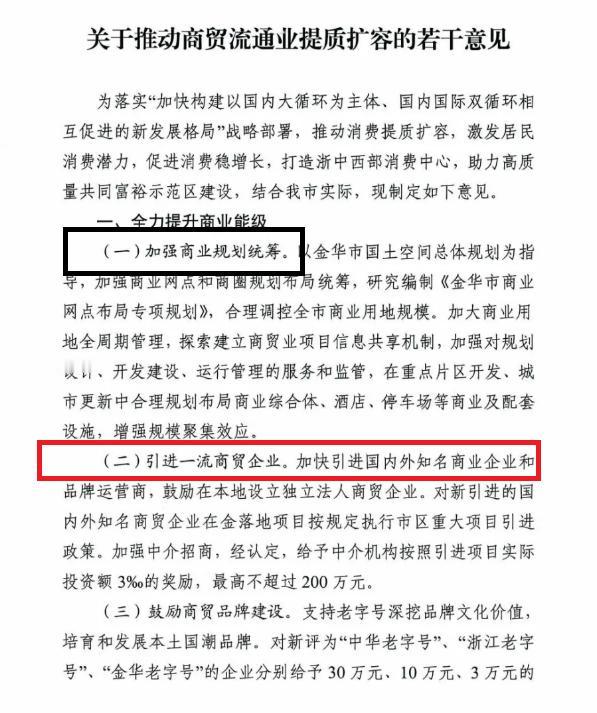 金华明确：加快引进国内外知名商业企业和品牌运营商！