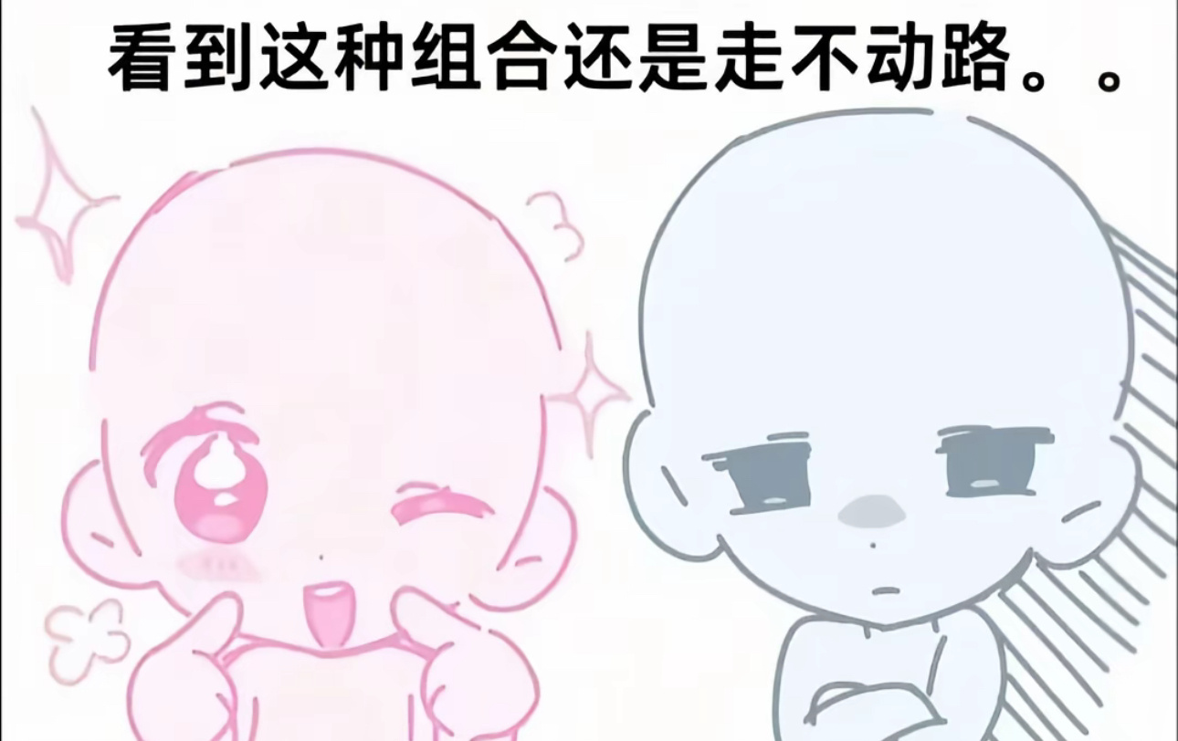 真心觉得我一辈子也逃离不了这个组合 